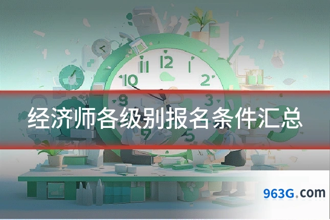 经济师各级别报名条件汇总