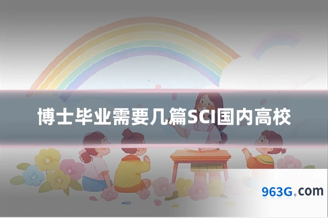 博士毕业需要几篇SCI国内高校