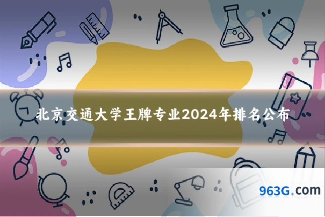 北京交通大学王牌专业2024年排名公布