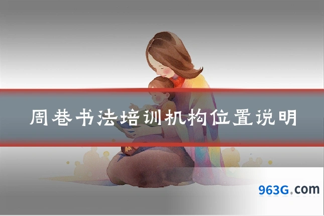 周巷书法培训机构位置说明