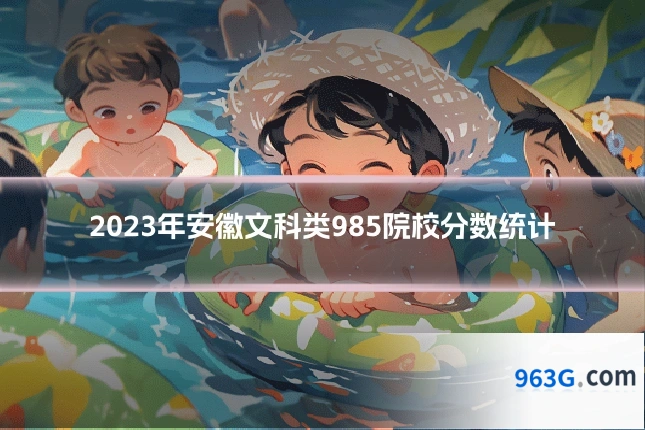 2023年安徽文科类985院校分数统计