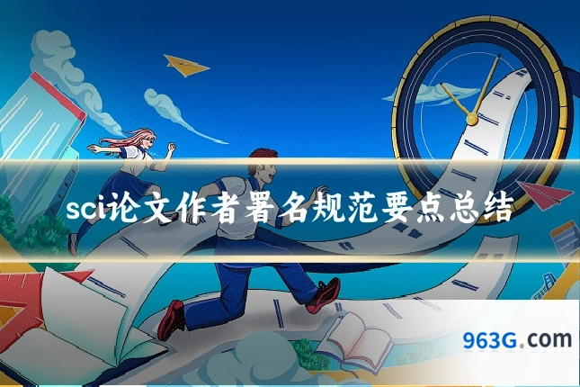 sci论文作者署名规范要点总结
