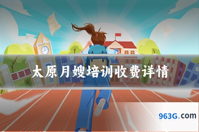 太原月嫂培训收费详情
