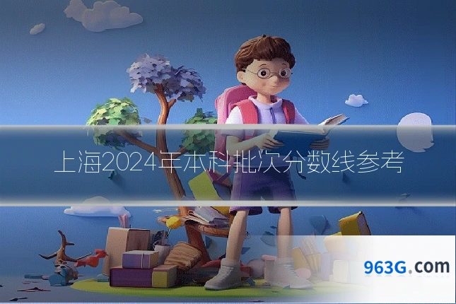 上海2024年本科批次分数线参考