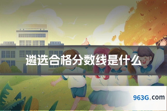 遴选合格分数线是什么