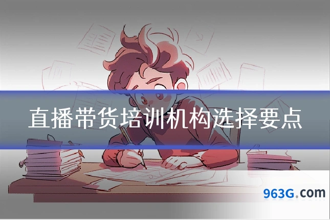 直播带货培训机构选择要点