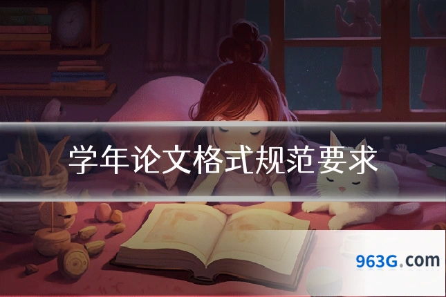 学年论文格式规范要求
