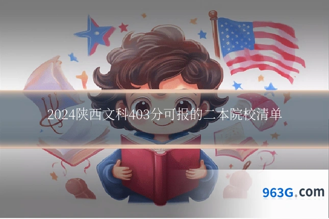 2024陕西文科403分可报的二本院校清单