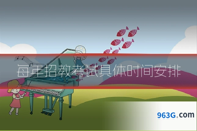 每年招教考试具体时间安排