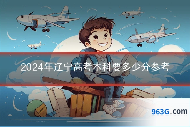 2024年辽宁高考本科要多少分参考