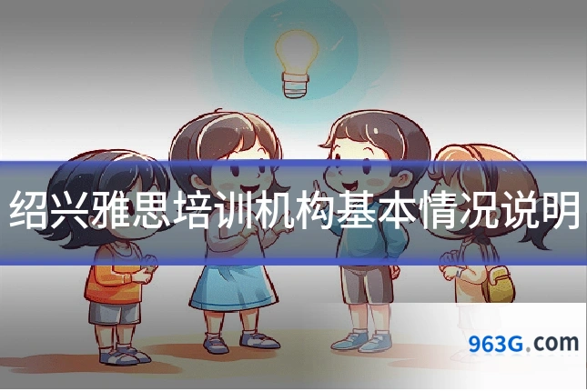绍兴雅思培训机构基本情况说明