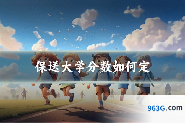 保送大学分数如何定