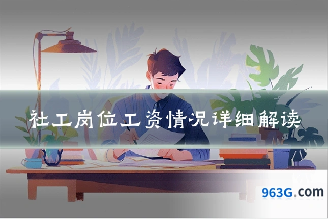 社工岗位工资情况详细解读