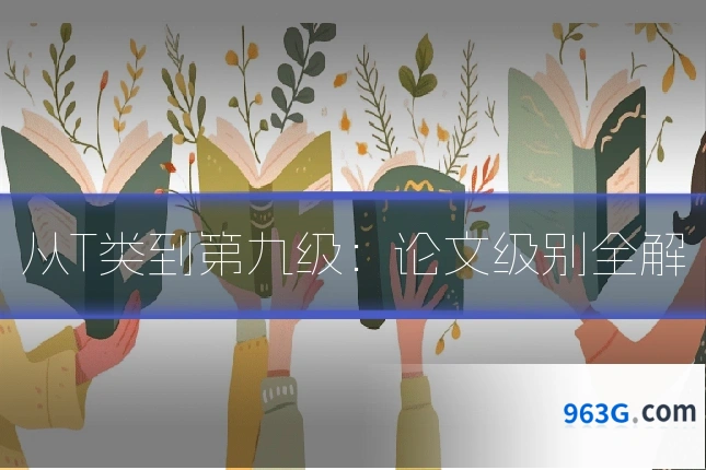 从T类到第九级：论文级别全解