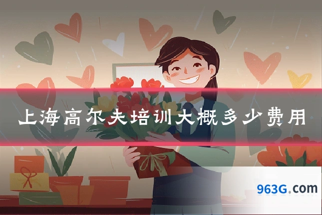 上海高尔夫培训大概多少费用