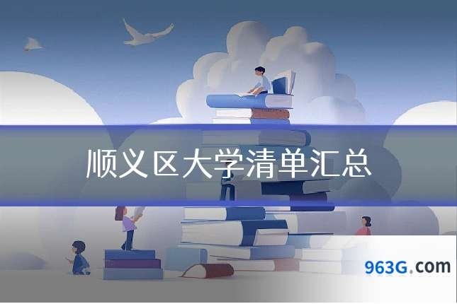 顺义区大学清单汇总