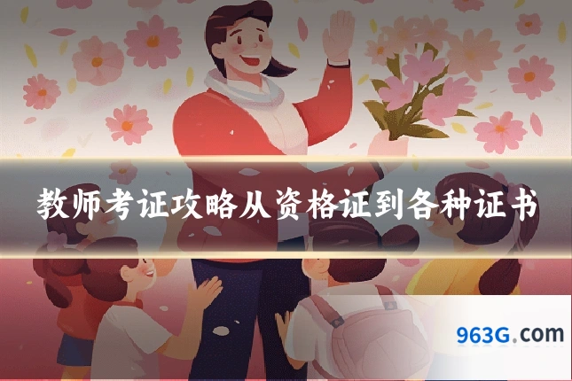 教师考证攻略从资格证到各种证书