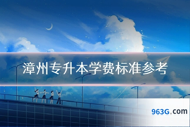 漳州专升本学费标准参考