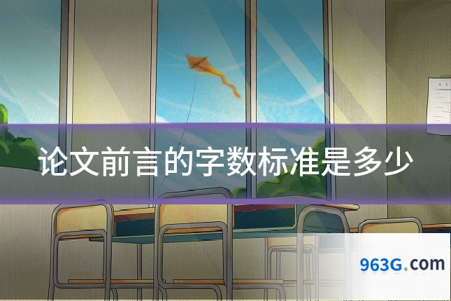 论文前言的字数标准是多少