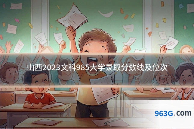 山西2023文科985大学录取分数线及位次