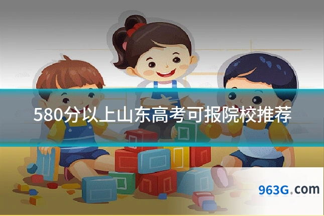 580分以上山东高考可报院校推荐