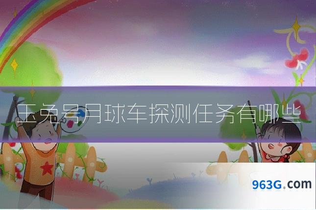 玉兔号月球车探测任务有哪些