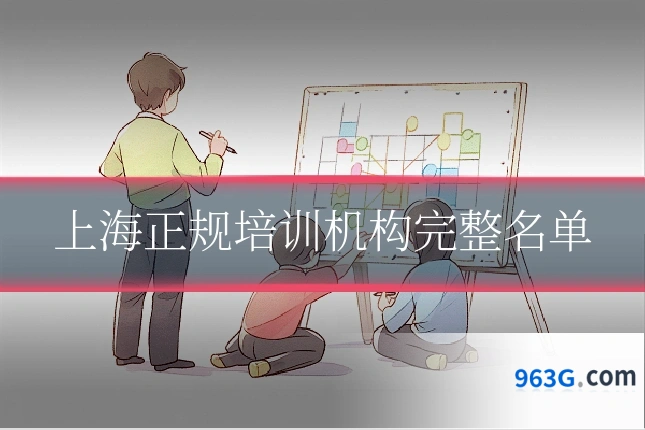上海正规培训机构完整名单