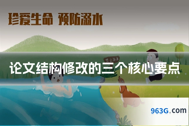 论文结构修改的三个核心要点