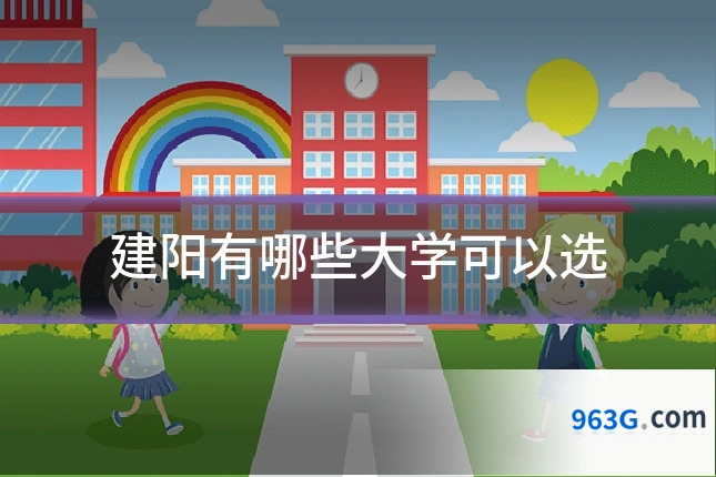 建阳有哪些大学可以选