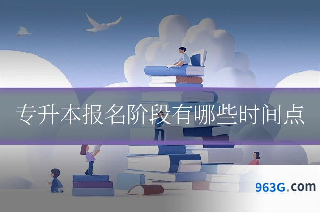 专升本报名阶段有哪些时间点