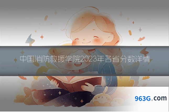 中国消防救援学院2023年各省分数详情