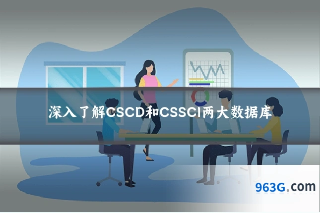 深入了解CSCD和CSSCI两大数据库