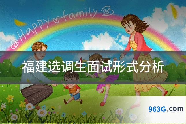 福建选调生面试形式分析