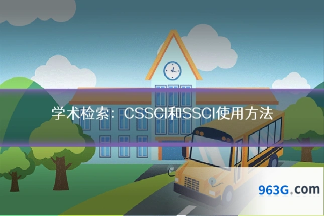 学术检索：CSSCI和SSCI使用方法