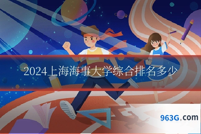 2024上海海事大学综合排名多少