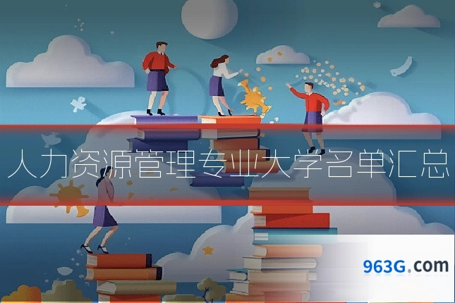 人力资源管理专业大学名单汇总
