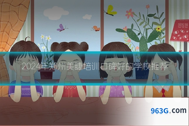 2024年郑州美睫培训口碑好的学校推荐