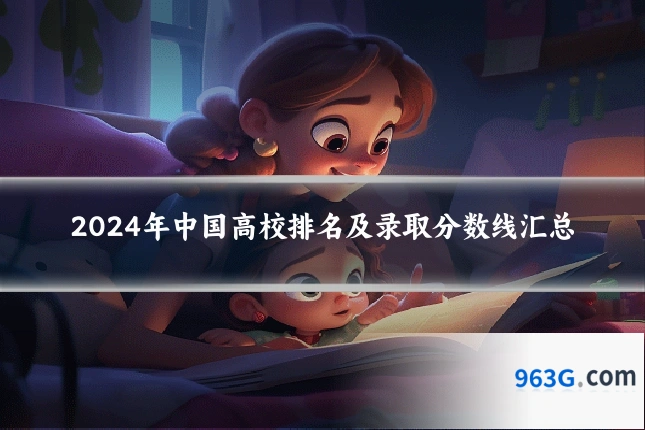 2024年中国高校排名及录取分数线汇总