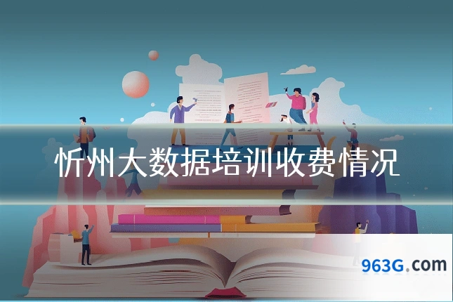 忻州大数据培训收费情况