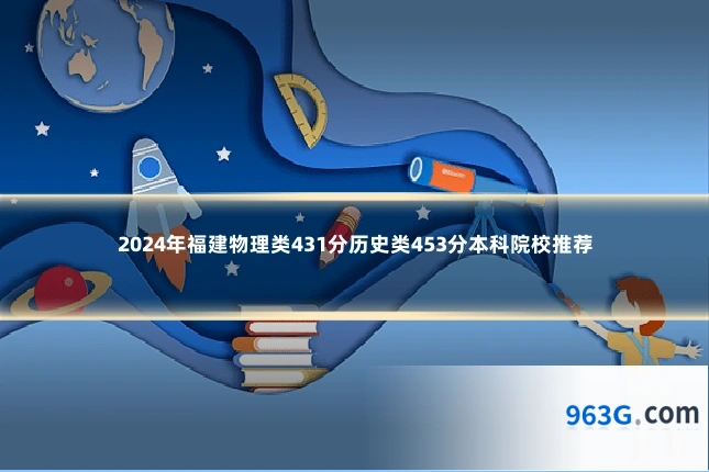 2024年福建物理类431分历史类453分本科院校推荐
