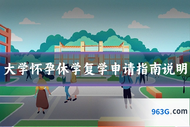 大学怀孕休学复学申请指南说明