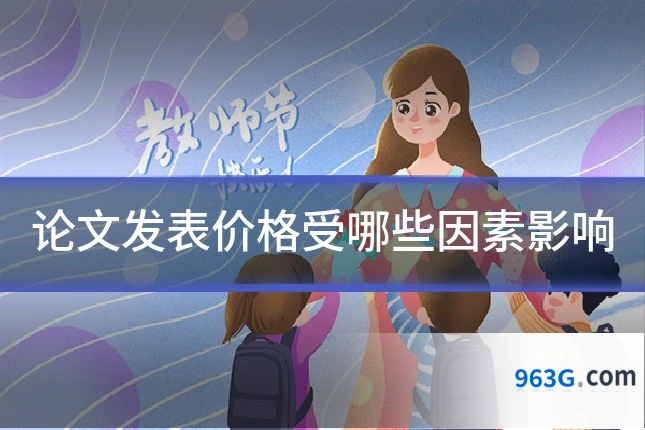 论文发表价格受哪些因素影响