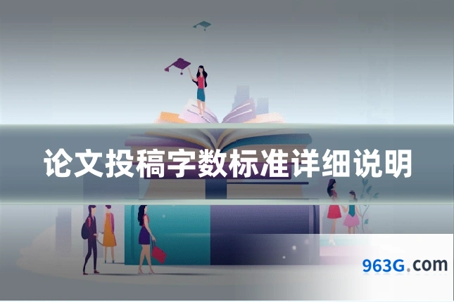 论文投稿字数标准详细说明