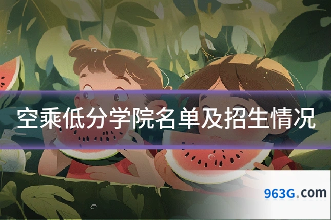 空乘低分学院名单及招生情况