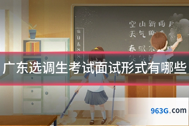 广东选调生考试面试形式有哪些
