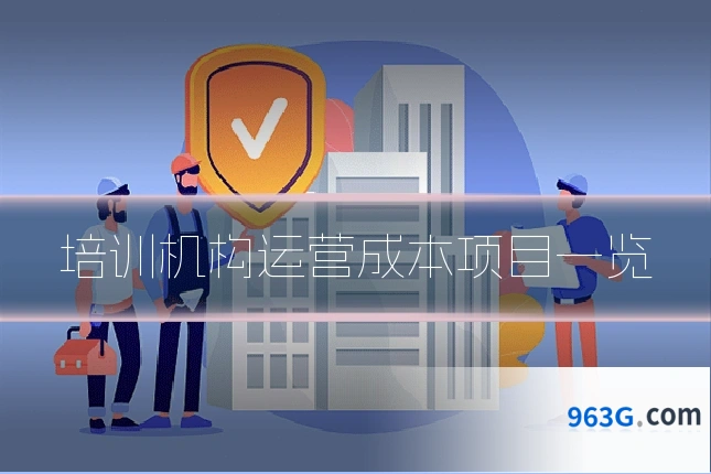 培训机构运营成本项目一览