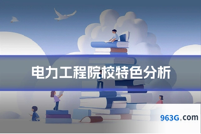 电力工程院校特色分析