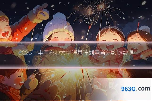 2023年中国农业大学强基计划各省分数线数据