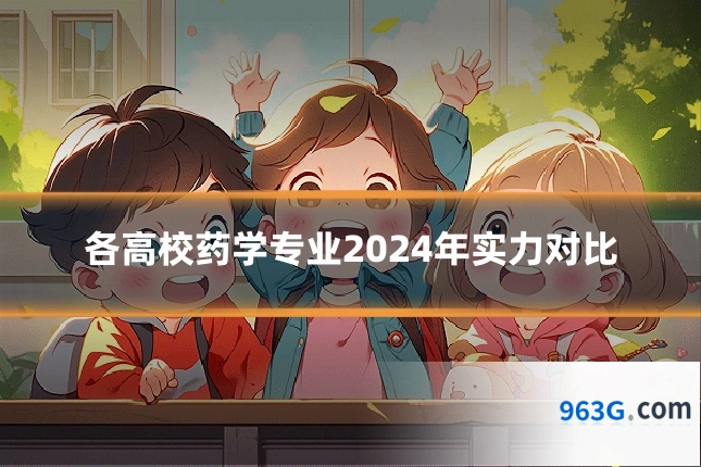 各高校药学专业2024年实力对比