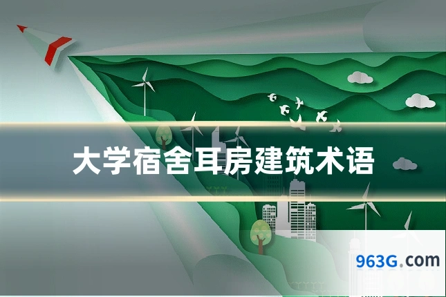 大学宿舍耳房建筑术语
